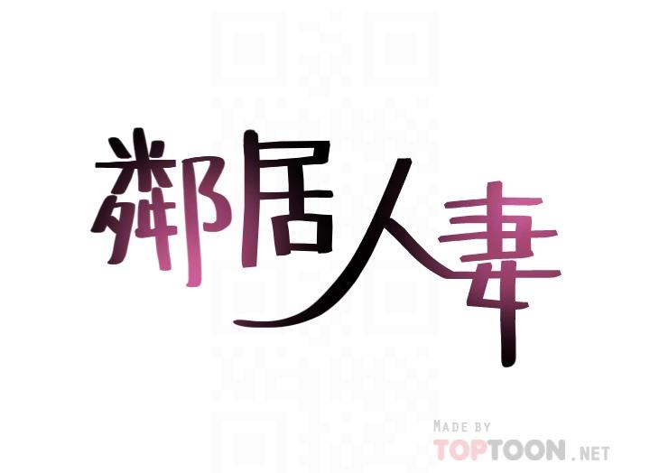 鄰居人妻 第56話-放著性感的老婆不碰 第4页