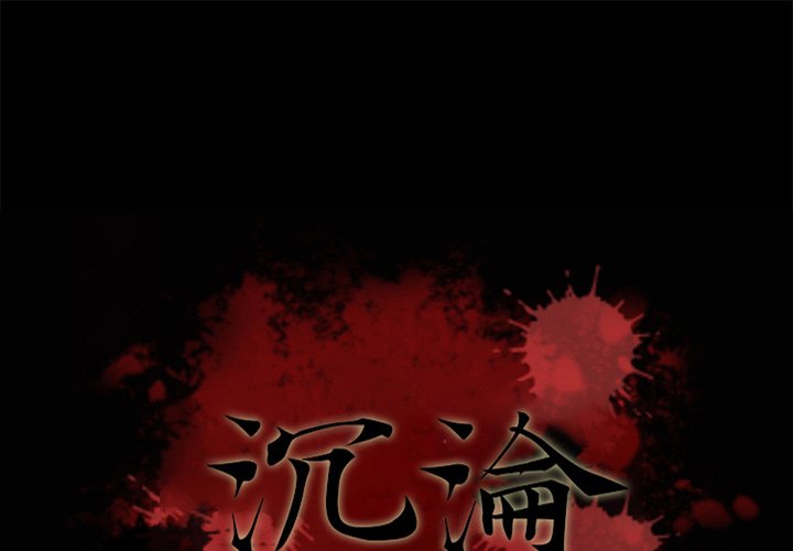 沉淪 第68章 第1页
