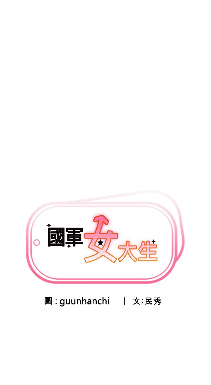 國軍女大生 第4話-用肉棒教訓囂張的學姐 第3页