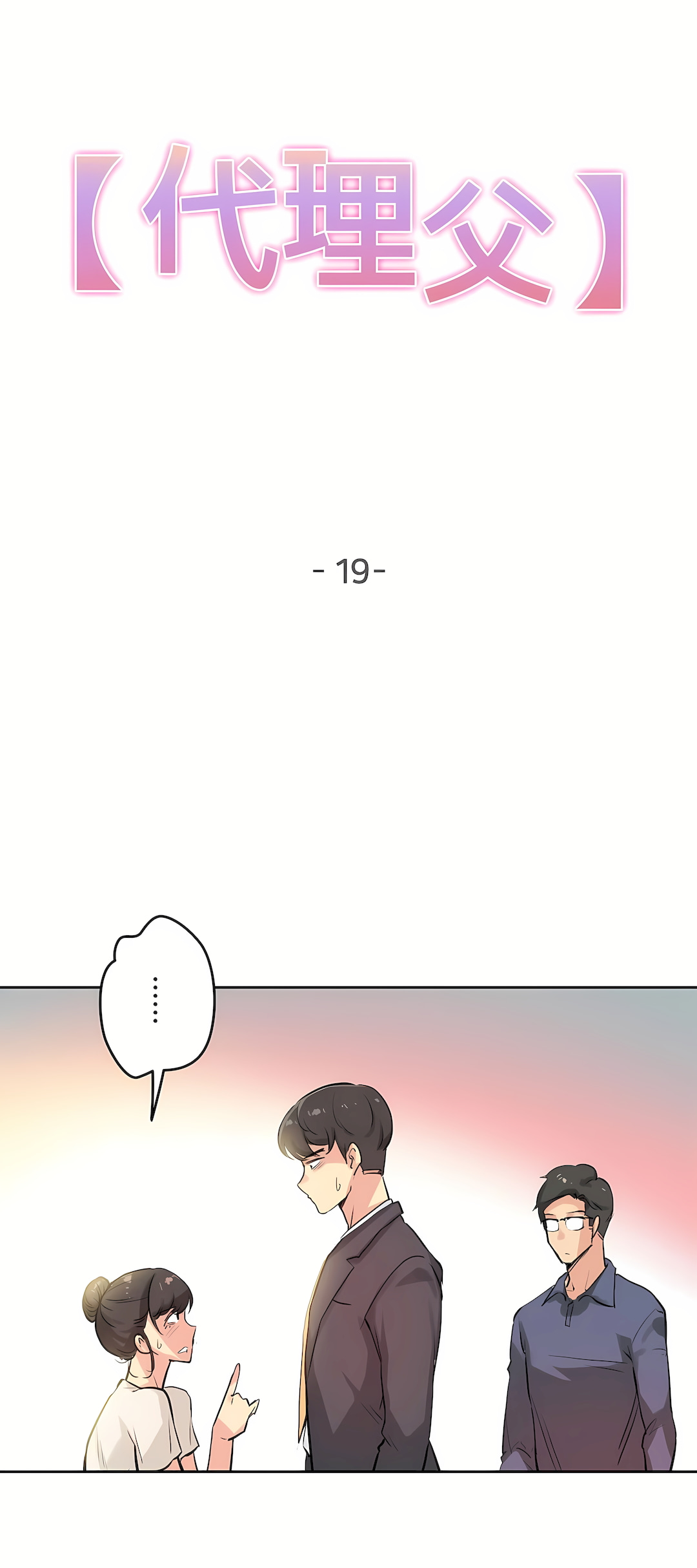 代理部 第19章 第4页