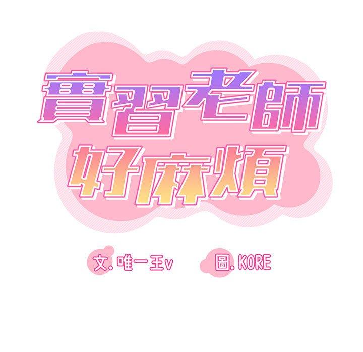 實習老師好麻煩 第 19 話 第15页