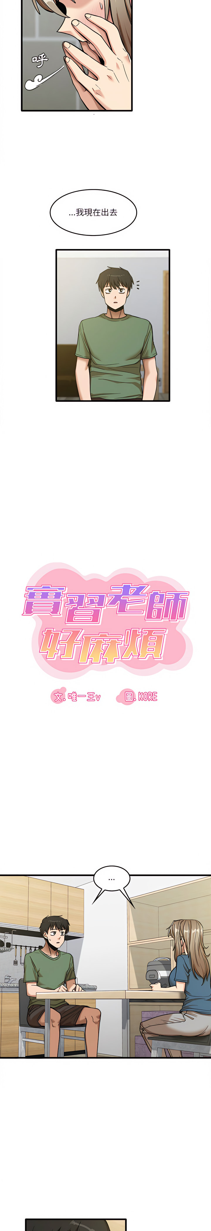 實習老師好麻煩 第14章 第2页
