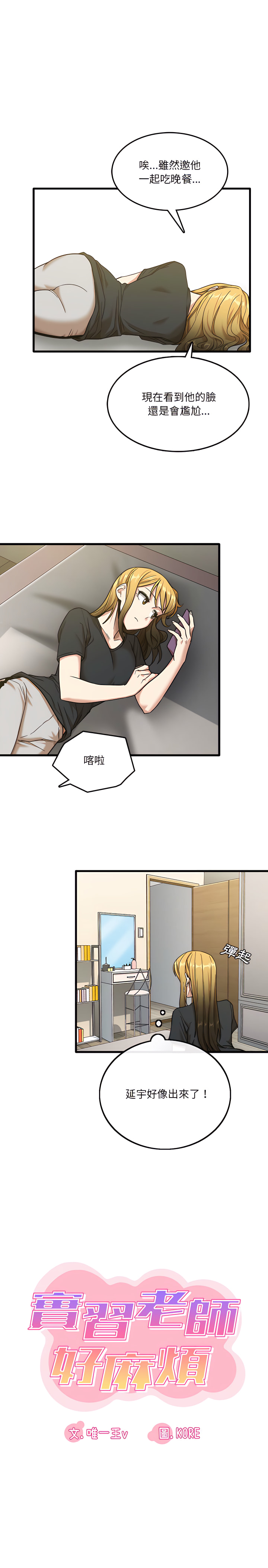 實習老師好麻煩 第8章 第3页