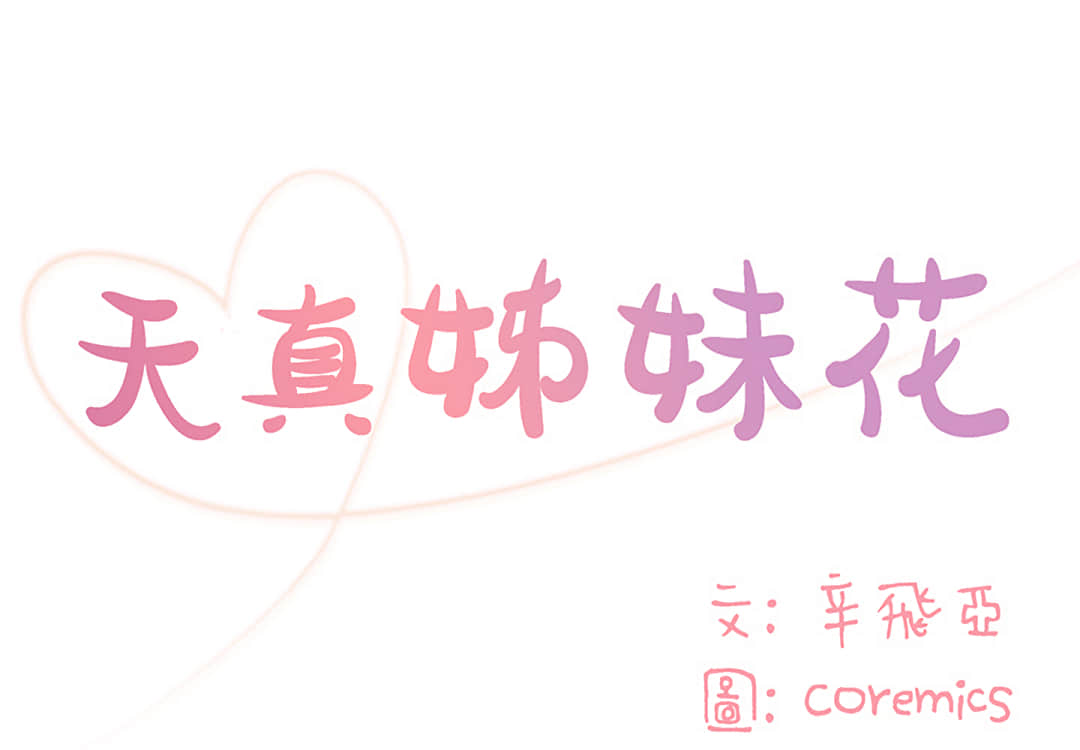 天真姊妹花 第1章 第1页