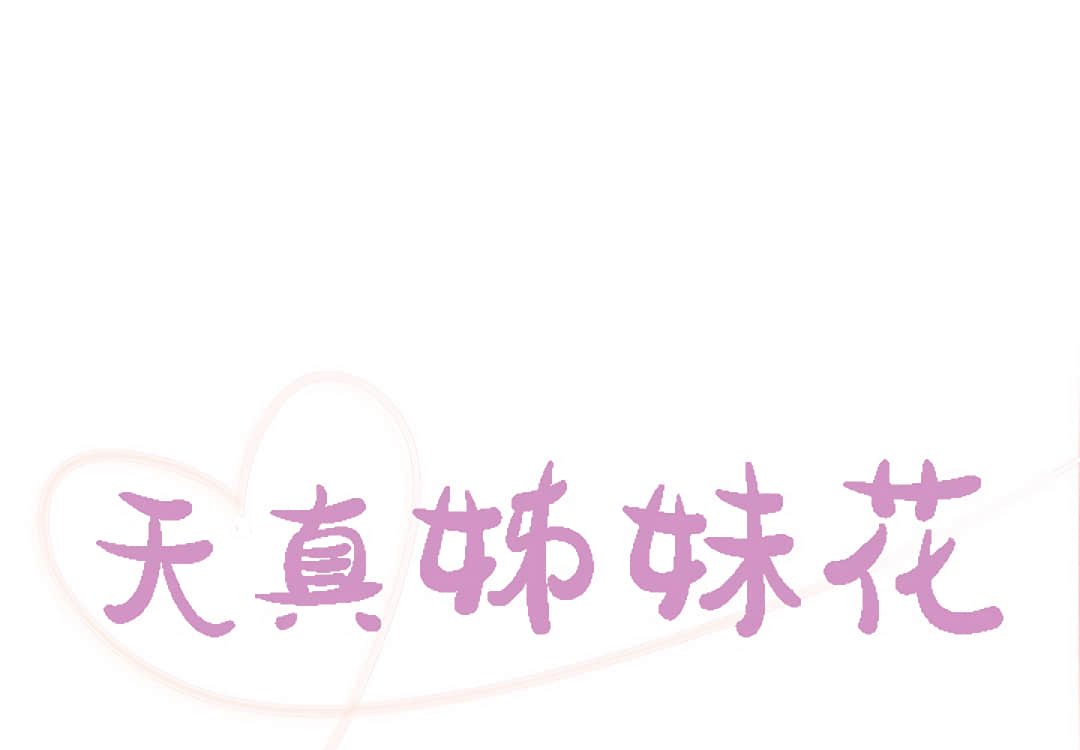 天真姊妹花 第2章 第1页