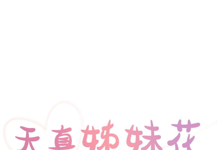天真姊妹花 第37章 第1页