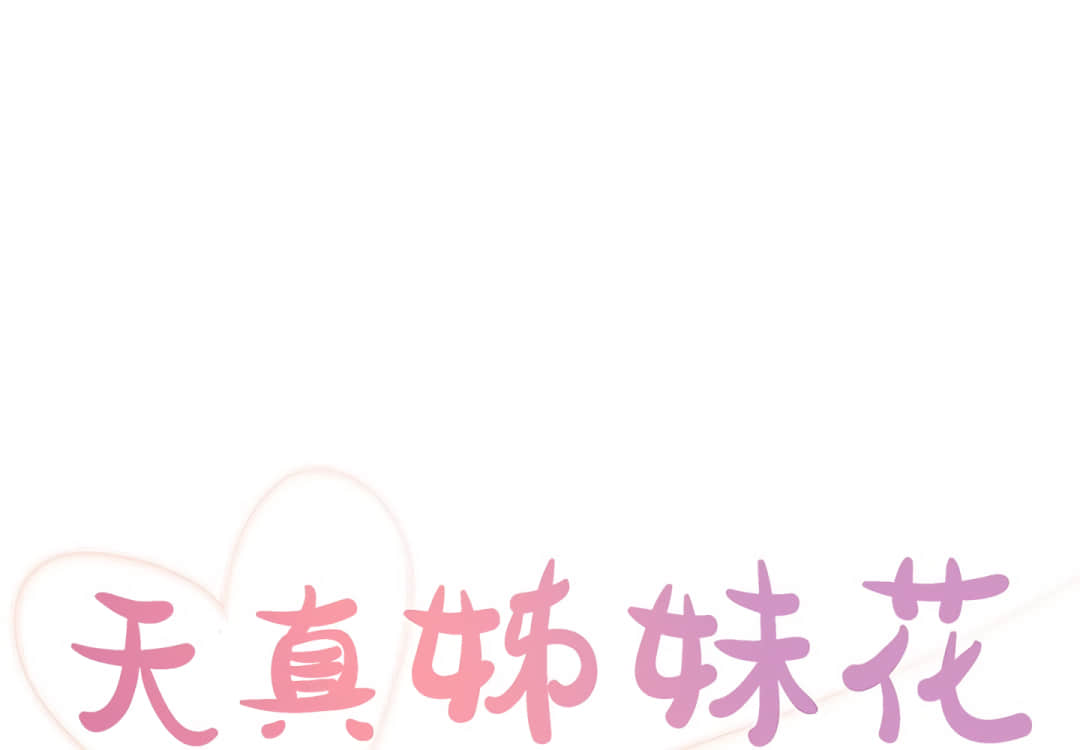 天真姊妹花 第3章 第1页