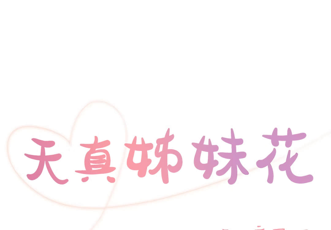 天真姊妹花 第4章 第1页