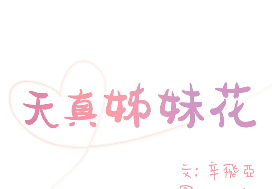 天真姊妹花 第5章 第1页