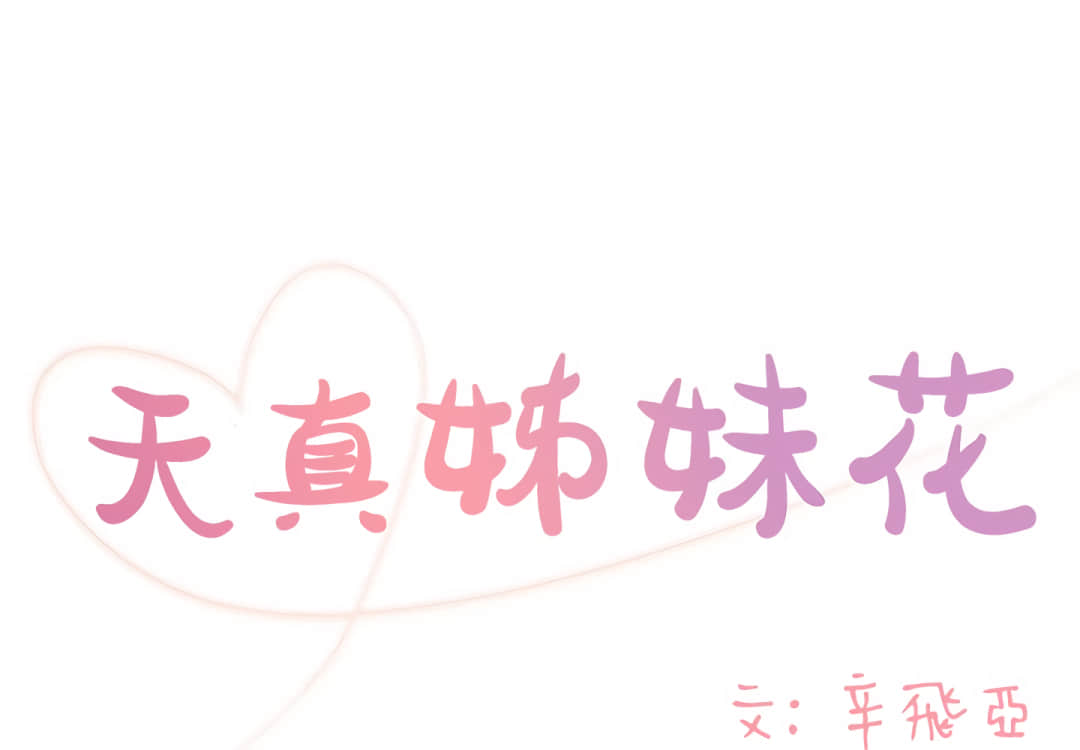 天真姊妹花 第6章 第1页