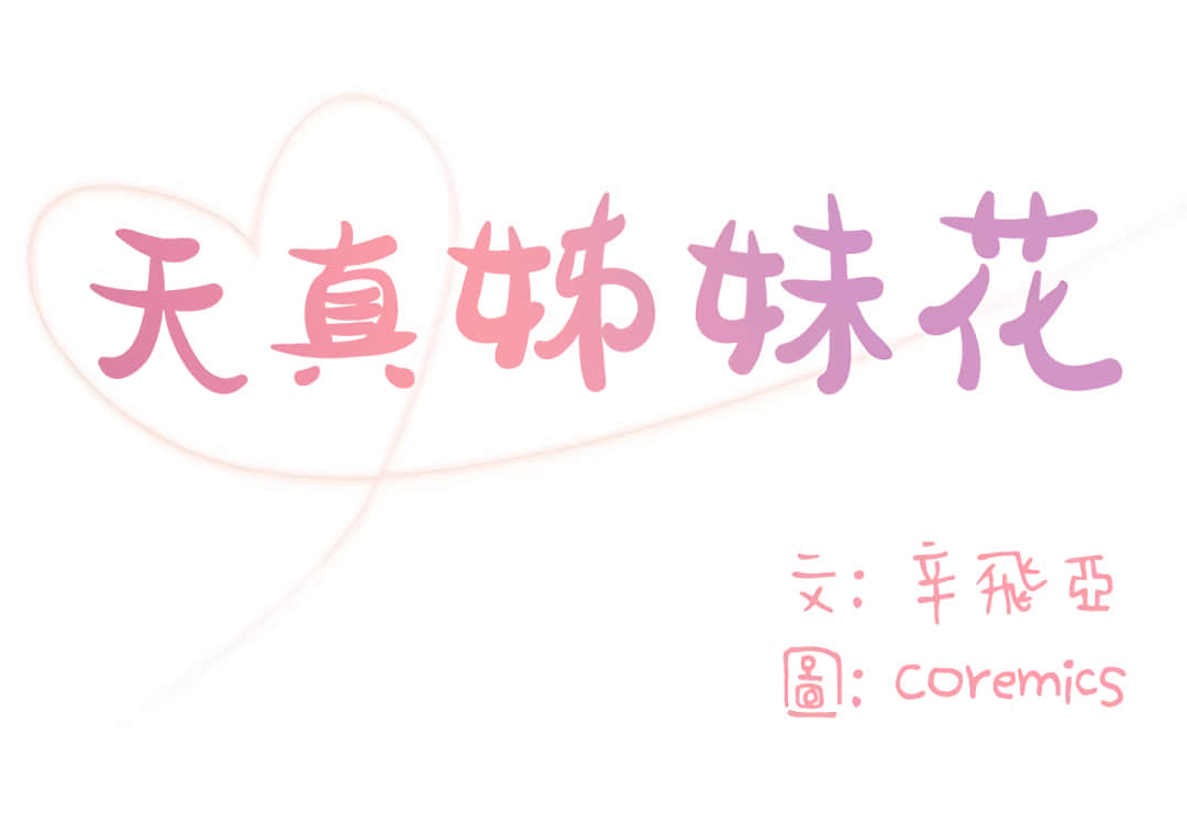 天真姊妹花 第7章 第1页