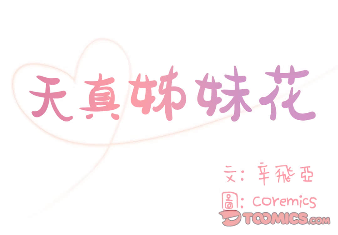 天真姊妹花 第8章 第2页