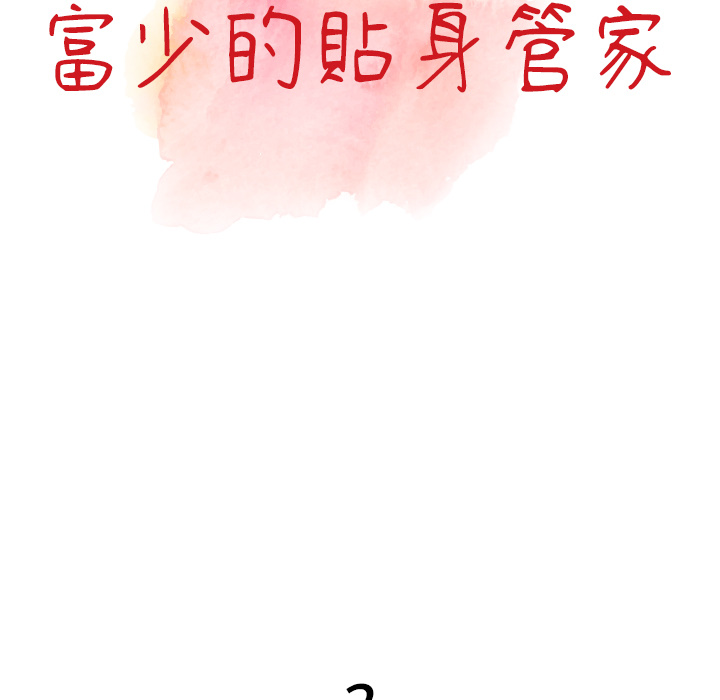 富少的貼身管家 第2章 第10页