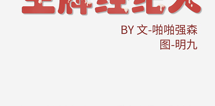 王牌經紀人 第16章 第49页