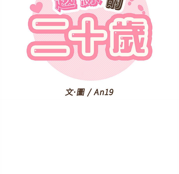 越線的二十歲 第7章 第17页