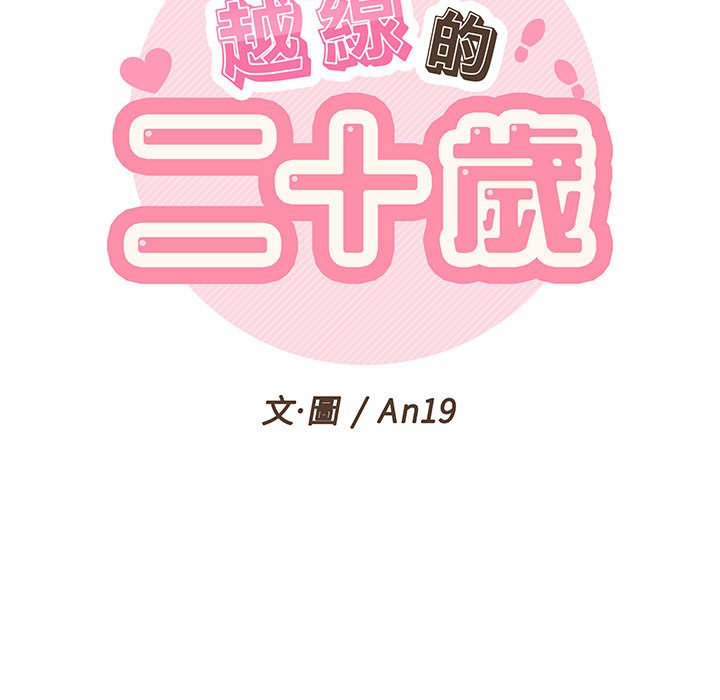 越線的二十歲 第15章 第1页