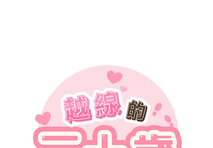 越線的二十歲 第2章 第1页