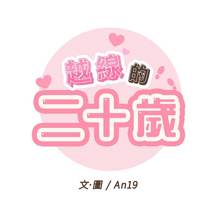 越線的二十歲 第3章 第18页
