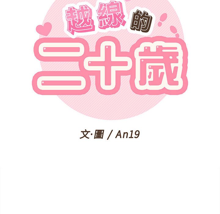 越線的二十歲 第4章 第22页