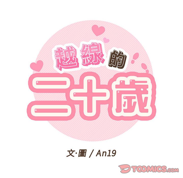 越線的二十歲 第5章 第26页
