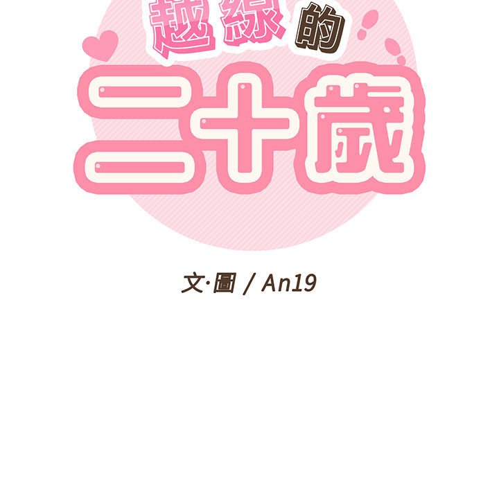 越線的二十歲 第6章 第39页