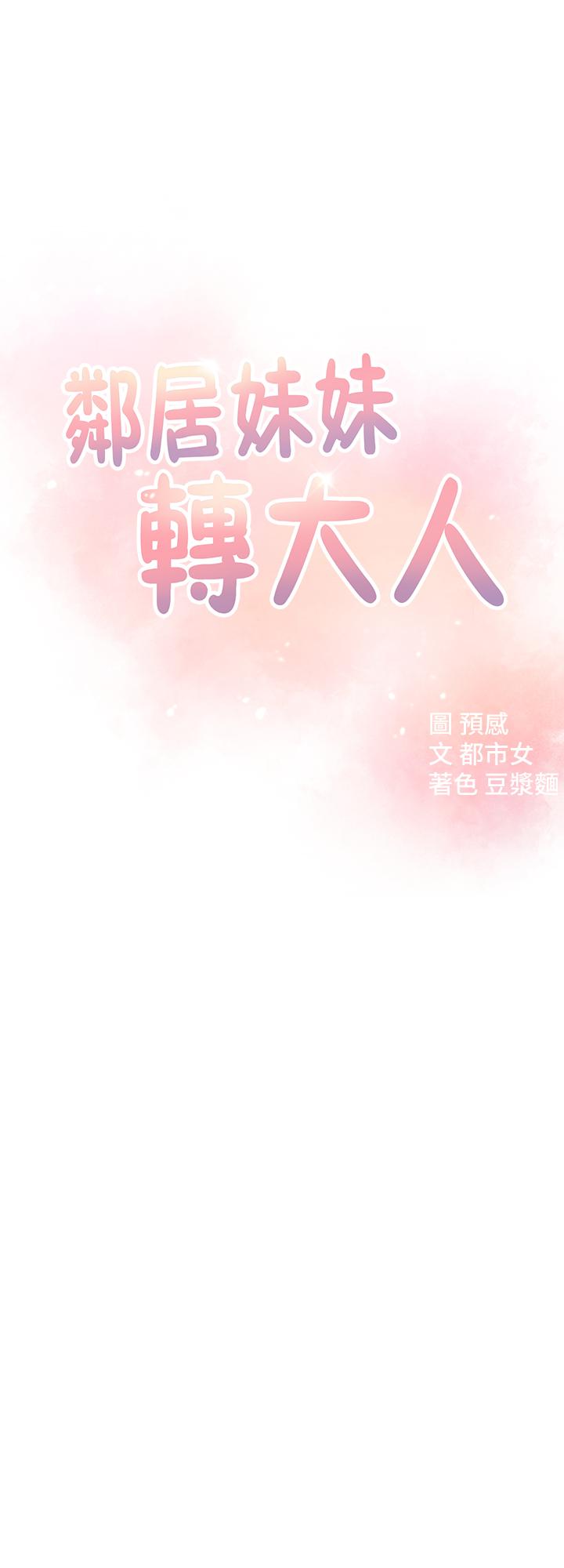 鄰居妹妹轉大人 第8話-你竟然早就濕透了 第3页