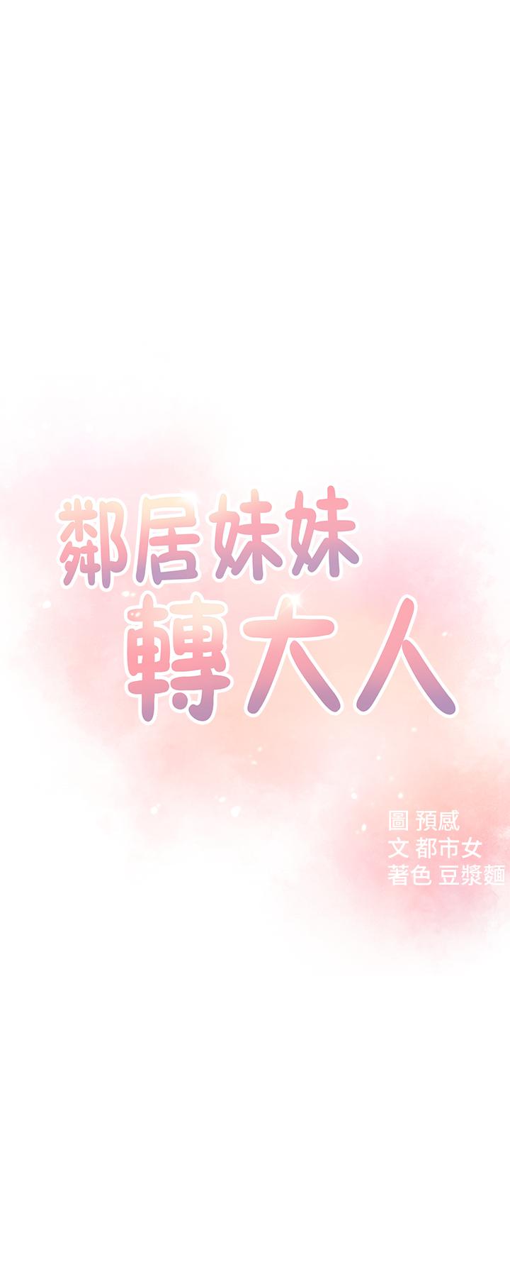 鄰居妹妹轉大人 第9話-掉進骯髒陷阱的世娜 第3页