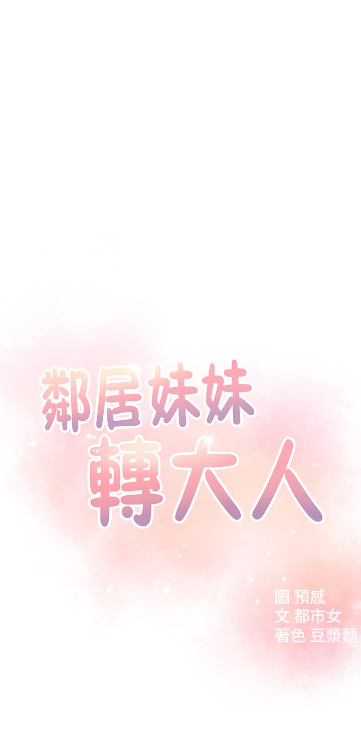 鄰居妹妹轉大人 第10話-為了你，我什麼都能做 第5页