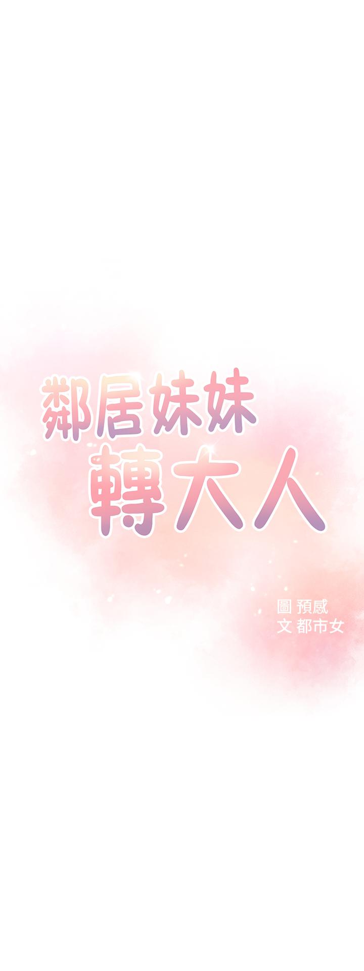 鄰居妹妹轉大人 第3話-直接插進來吧 第3页