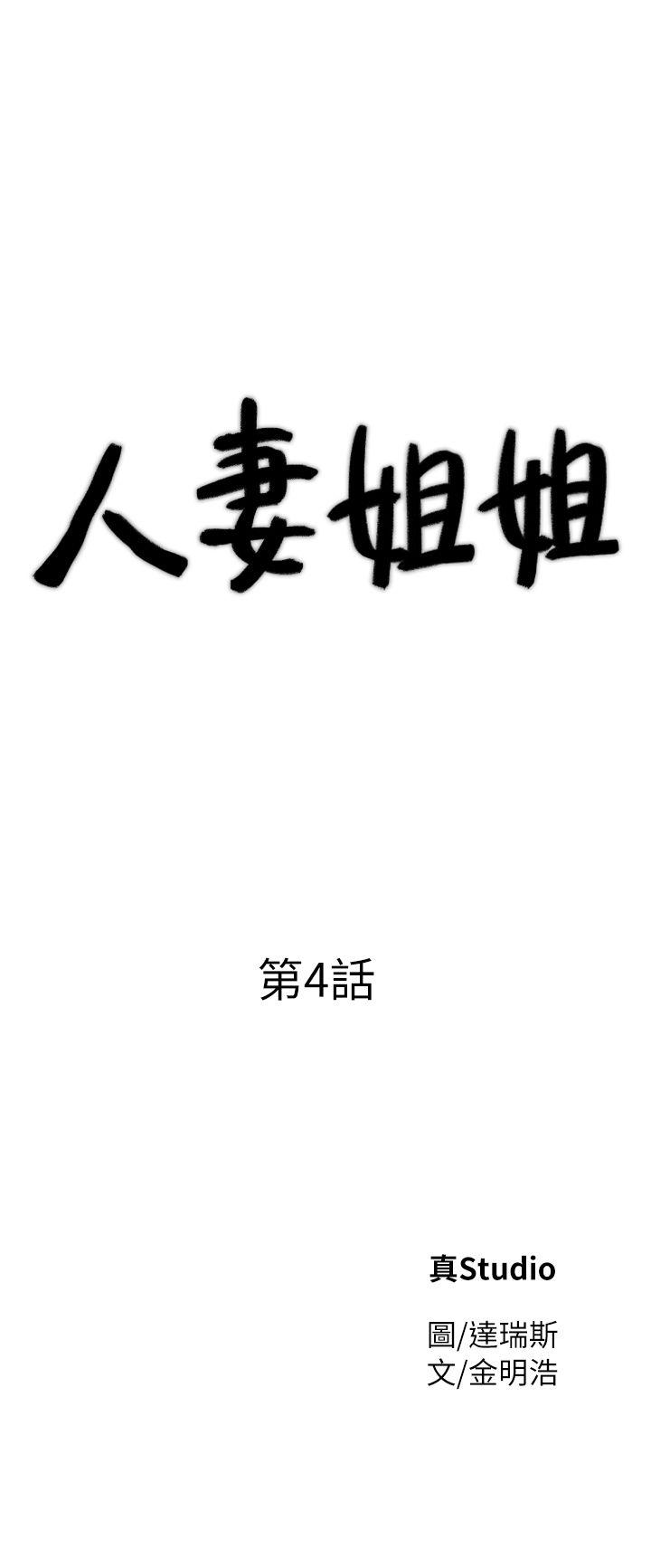 人妻姐姐 第4話-她淫蕩的體香 第3页