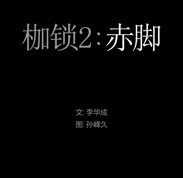 枷鎖2：赤腳 第4章 第7页