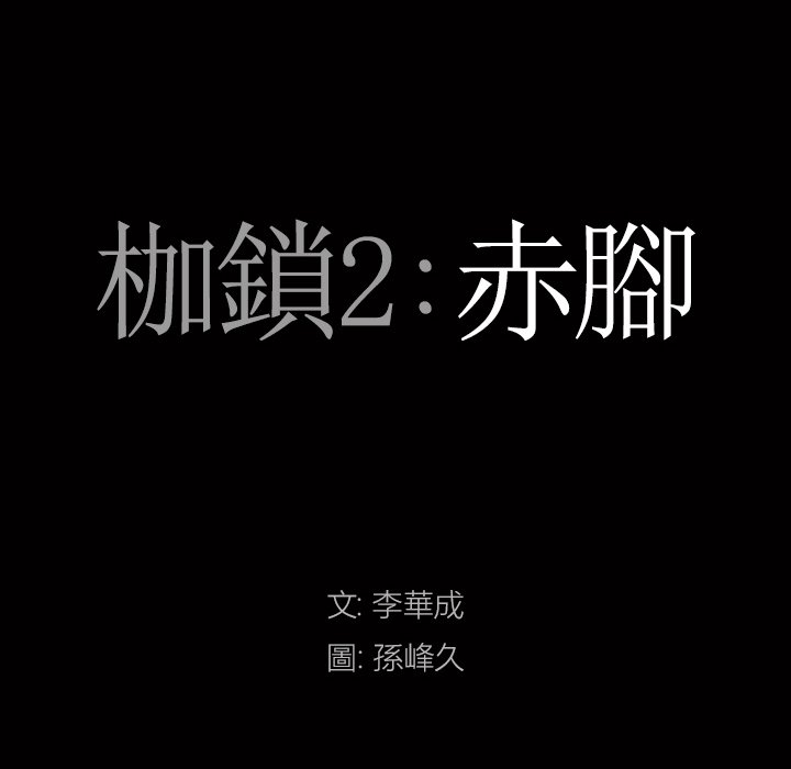 枷鎖2：赤腳 第59章 第8页