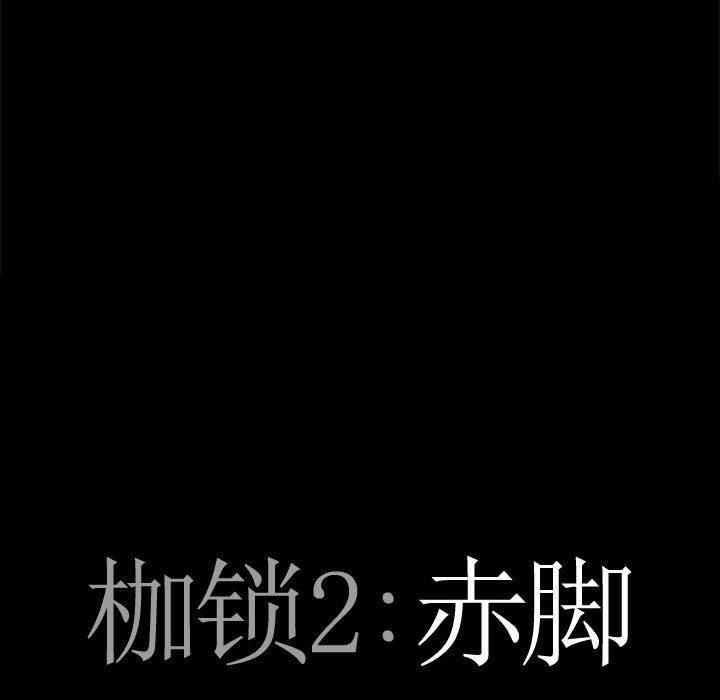 枷鎖2：赤腳 第5章 第8页