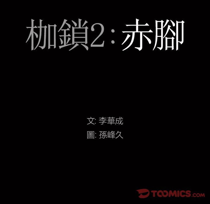 枷鎖2：赤腳 第61章 第9页