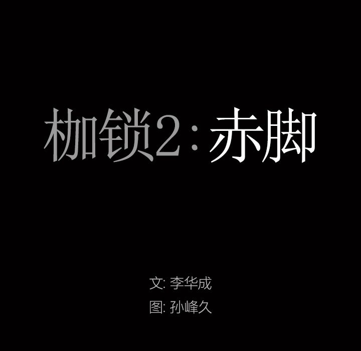 枷鎖2：赤腳 第6章 第7页