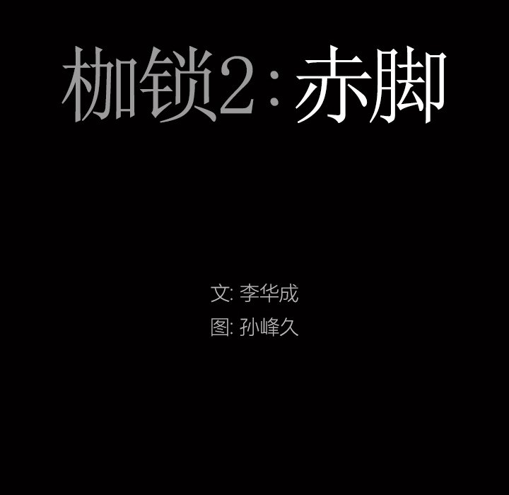 枷鎖2：赤腳 第9章 第9页