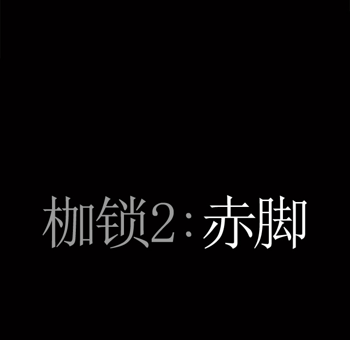 枷鎖2：赤腳 第1章 第95页