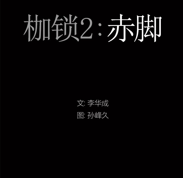 枷鎖2：赤腳 第12章 第9页