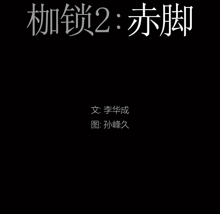 枷鎖2：赤腳 第2章 第8页