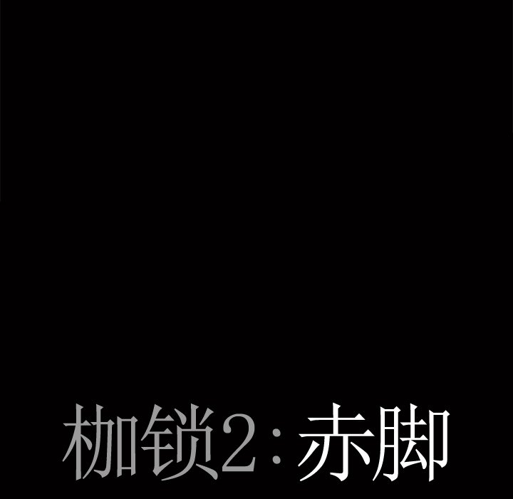 枷鎖2：赤腳 第3章 第8页