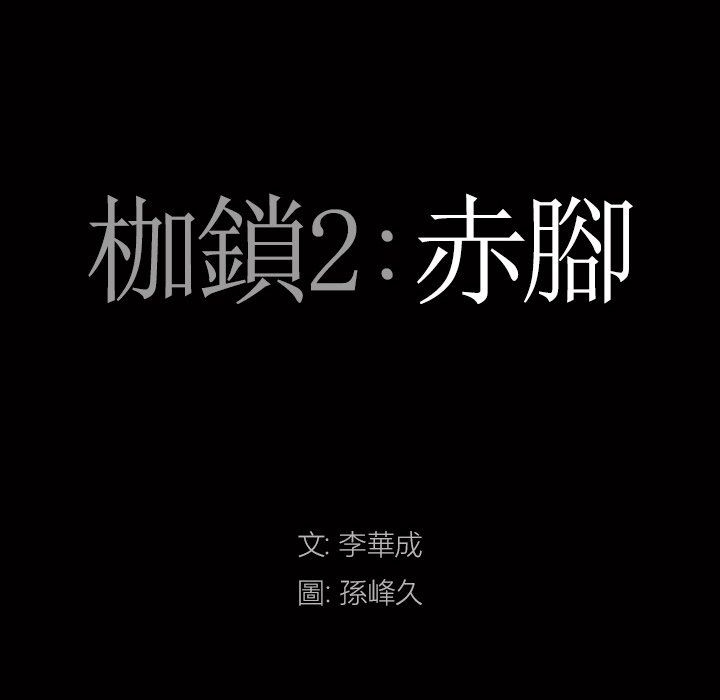 枷鎖2：赤腳 第43章 第7页