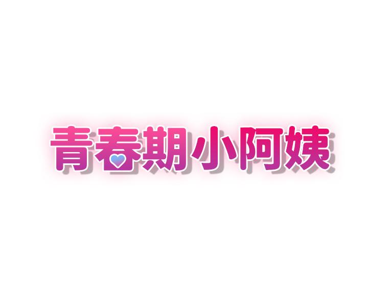青春期小阿姨 第10話-雙腿間濕透的學妹 第3页