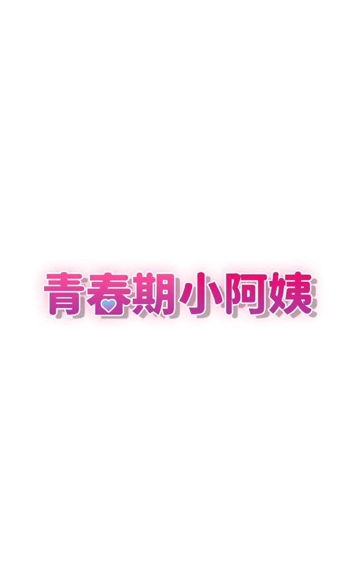 青春期小阿姨 第13話-你想被這樣幹對吧？ 第7页
