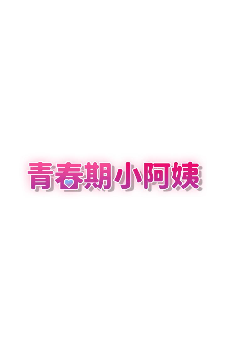 青春期小阿姨 第33話-家倫哥，求你快射 第6页