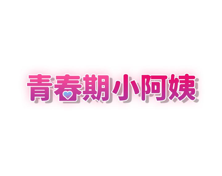 青春期小阿姨 第35話-欲拒還迎的雅瑩 第7页