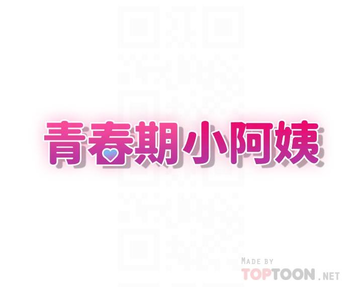 青春期小阿姨 第41話-妳是不是想誘惑我?! 第4页