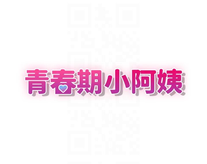 青春期小阿姨 第56話-拿內褲發洩的家倫 第10页