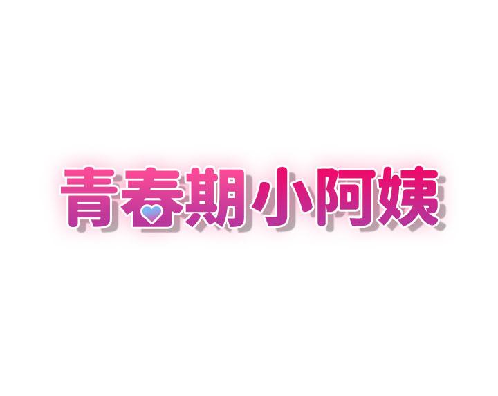 青春期小阿姨 第72話-滿足姊妹丼♡ 第3页