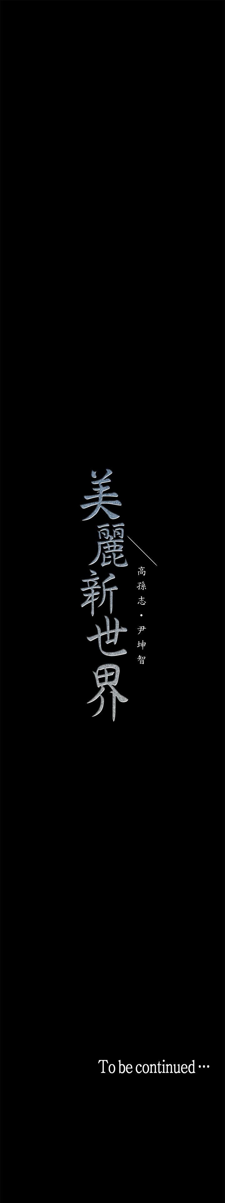 美丽新世界 第19話-組長的私人請求 第36页