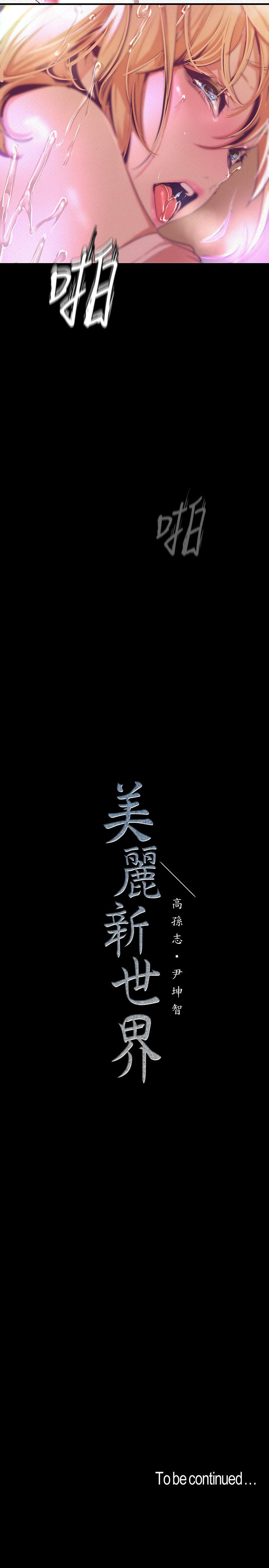 美丽新世界 第109話-把舌頭伸進書潾的雙腿間 第34页